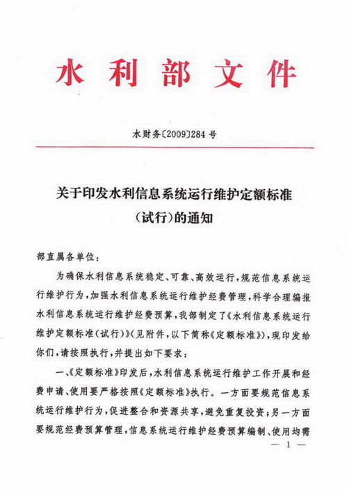 關(guān)于印發(fā)《水利信息系統(tǒng)運行維護(hù)定額標(biāo)準(zhǔn)（試行）》的通知