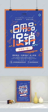 創意幾何字體設計日用品促銷海報海報模板下載 千庫網