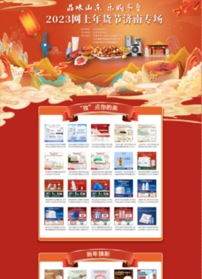 濟(jì)南市商務(wù)局 電子商務(wù) 品味山東 樂(lè)購(gòu)齊魯 2023網(wǎng)上年貨節(jié)濟(jì)南專(zhuān)場(chǎng)活動(dòng)來(lái)啦!