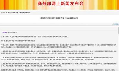 商務部:上半年全國實物商品網上零售額4.35萬億元 同比增長14.3%